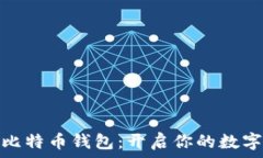   轻松申请比特币钱包：开