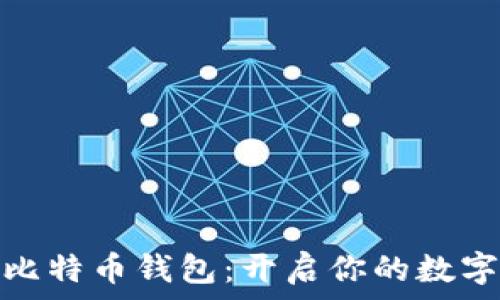   
轻松申请比特币钱包：开启你的数字财富之旅