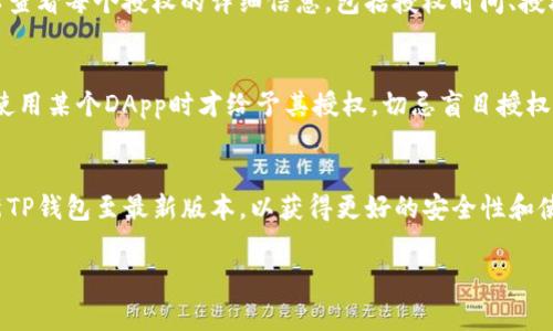 在TP钱包中，授权管理通常是用来控制您对不同DApp（去中心化应用）或合约的访问权限。以下是查找和管理TP钱包授权的步骤：

### 步骤一：打开TP钱包
首先，确保您已经在手机上下载并安装了TP钱包应用，并且使用您的钱包创建了一个账户或导入了现有的钱包。

### 步骤二：进入“设置”
打开TP钱包后，寻找右下角的“我”或者“设置”图标，点击进入设置界面。

### 步骤三：寻找授权管理
在设置界面中，您可能需要找到“安全”或“授权管理”选项。不同版本的TP钱包可能会有所不同，但一般而言，授权管理都是在安全相关的设置中。

### 步骤四：查看和管理授权
进入授权管理后，您将看到一个列表，展示了当前已授权的DApp或合约。您可以查看每个授权的详细信息，包括授权时间、授权金额等。若您希望撤销某个应用的授权，只需点击相应的撤销按钮，确认即可。

### 步骤五：定期检查授权设置
建议用户定期检查自己的授权管理设置，以确保自己的资产安全。只有在需要使用某个DApp时才给予其授权，切忌盲目授权。

### 其他注意事项
请注意在操作过程中保持警惕，确保您信任的DApp才进行授权。此外，定期更新TP钱包至最新版本，以获得更好的安全性和使用体验。

希望以上信息能够帮助您顺利找到并管理TP钱包中的授权设置。