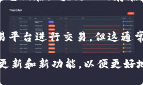 删除TP钱包中的代币通常意味着你想要从钱包中隐藏某些不再需要的代币。以下是一些通用步骤，帮助你在TP钱包中删除代币的过程。

步骤一：打开TP钱包
首先，确保你的设备上已经安装了TP钱包应用。如果没有，请前往应用商店下载并安装最新版本的TP钱包。

步骤二：进入资产管理界面
打开TP钱包后，登录到你的账户。进入主界面后，找到“资产”或“钱包”选项，点击进入。这是你管理所有代币和资产的地方。

步骤三：查找要删除的代币
在资产管理页面上，你将看到你所有的代币列表。浏览或使用搜索功能查找你想要删除的代币。如果该代币显示在你的资产中，这说明它仍然存在于你的钱包里。

步骤四：选择并隐藏代币
点击你想要删除的代币，进入该代币的详细信息页面。在这里，你可能会看到“隐藏”或“移除”的选项。选择“隐藏”后，该代币将不再显示在你的资产列表中，但不会从链上删除。

步骤五：确认操作
系统可能会要求你确认这一操作，会提示你确认是要隐藏该代币。确认后，你将在资产管理界面中看不到该代币了。

总结
这样，你就成功地在TP钱包中删除了不需要的代币。需要注意的是，隐藏代币并不会删除它们在区块链上的存在，你依然可以通过钱包地址查看这些代币的历史记录。

额外提示
如果你希望彻底删除某个代币的记录，你可能需要考虑转移该代币到另一个钱包或交易平台进行交易，但这通常涉及到链上操作。总之，TP钱包的操作相对简单，通过以上步骤就能轻松管理你的代币。

在使用TP钱包时，请务必保留好你的助记词和私钥，确保你的资产安全。同时，留意钱包更新和新功能，以便更好地管理你的数字资产。