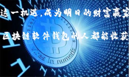    区块链软件钱包：数字资产管理的新宠儿，掌控属于你的财富  / 

 guanjianci  区块链, 软件钱包, 数字资产  /guanjianci 

区块链的起源与魅力
在一个阳光明媚的春日清晨，想象一下你在一片繁花似锦的花海中，耳边传来一阵轻柔的风，让人心安。就在这样的背景下，区块链技术悄然兴起。区块链，这项如梦似幻的技术，犹如晨雾中的老桥，连接着过去与未来，承载着我们对数字货币、智能合约以及去中心化金融的无限畅想。

区块链技术的魅力在于它的透明性与安全性。它如同一位忠实的守护者，既保护着我们的数字资产，也赋予我们前所未有的自由。无论是追逐比特币的投资者，还是依赖以太坊智能合约的小企业主，区块链都给予了他们一个展现自我、实现梦想的平台。

什么是区块链软件钱包？
说到区块链软件钱包，它宛如一只神奇的宝盒，专门用来存放和管理数字货币。顾名思义，软件钱包是通过软件程序来进行资产存储和管理的。与传统的银行账户不同，软件钱包允许个人用户在无需中介的情况下，直接掌控自己的资产。

软件钱包的种类繁多，按照安全性和可使用性可以分为热钱包与冷钱包。热钱包如同繁华闹市中的小店，使用便捷，但安全性相对较低；冷钱包则好似一家静谧的森林小屋，虽然不易接触，却能为你的财富提供最安全的庇护。

热钱包与冷钱包的选择
在选择软件钱包时，您需要考虑使用的频率与安全需求。热钱包是在线钱包，随时可用，非常适合日常交易。比如，您在区块链世界中买卖数字货币、参与投资，热钱包的高便捷性正是您所需要的。

然而，正如在繁华的商业街道上行走，需要警惕四周的环境，热钱包的安全性也需格外关注。一些钱包可能会受到黑客攻击，数字资产随时面临风险。而冷钱包则适合长期存储，像一条隐藏在冰川深处的秘密通道，只有您才能打开。

使用软件钱包的优势
选择软件钱包的过程中，您将会发现其带来的诸多优势。首先，软件钱包的成本相对较低，许多钱包提供免费的存储与管理服务，而传统银行则需要支付高额的手续费。

其次，软件钱包为用户提供了极大的便捷性。您只需下载相应的应用程序，无论身在何处，您的财富都在手中掌控。想象在一个阳光灿烂的海滩上，您通过网路将手里的数字资产顺利转移，随时随地，轻松自如。

如何安全使用软件钱包？
尽管软件钱包方便，但安全仍是重中之重。您需要做到如同筑起一座坚固的城堡，防止任何潜在的入侵者。在使用软件钱包时，请务必启用双重认证，设置强密码，并定期更新。

此外，定期备份也是确保资产安全的必要步骤。就像在橱柜里放置一份金色的遗产，您必须妥善保管好备份文件，确保它们不被遗失。同时，避免将密码和恢复短语存储在联网设备上，以免被黑客窃取。

结语：未来可期
在这个数字化不断加速的时代，区块链软件钱包成为了个人数字资产管理的新宠儿。它不仅打破了传统金融体系的壁垒，还为我们每一个人提供了实现财富自由的机会。只要在使用软件钱包的过程中保持谨慎与理智，掌握必要的安全措施，您就有可能挖掘出属于自己的数字黄金。

希望在不久的将来，技术的演进能够让区块链软件钱包变得更加安全、便捷，通过这一神奇的工具，您将能在自己的财富管理之路上游刃有余，开辟出更加广阔的天地。随着每一笔交易的完成，您将感受到未来无限可能的脉动，勇敢拥抱属于您的数字时代。

总结与展望
随着区块链技术的不断发展，软件钱包也将以其自身的独特魅力在未来的金融世界中占据越来越重要的地位。您能否把握住这一机遇，成为明日的财富赢家，完全依靠您自身的决策与行动。

在这个充满变化的时代，保持学习与探索的热情，与时俱进，将使您在充满竞争的环境中脱颖而出。未来的路上，愿每一位使用区块链软件钱包的人都能收获数字时代赋予的丰厚回报，开启财富之旅，掌控人生的主动权。

让我们一起在这片数字花园中，播撒希望的种子，静待丰收的那一天，期待那金色的梦想在晨曦中绽放。