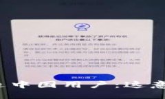 TP钱包清退中国用户：这意