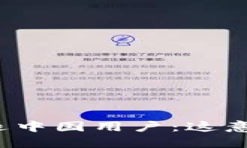 TP钱包清退中国用户：这意味着什么？