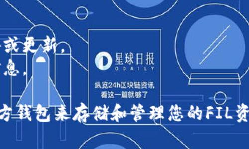 TP钱包（TokenPocket Wallet）是一款多功能的数字资产管理工具，可以支持多种区块链资产的存储和管理。不过，FIL（Filecoin）是基于其独特的区块链网络（Filecoin网络）进行交易的加密货币。

在TP钱包中，可以存储多种主流资产，包括以太坊及其代币、波场、EOS等。FIL的支持与否则取决于TP钱包是否整合了Filecoin网络的支持。如果TP钱包已经更新并支持Filecoin网络，则用户可以安全地存储和管理FIL资产。

要确认TP钱包是否支持FIL，您可以：

1. **更新钱包应用**：确保您使用的是最新版本的TP钱包，以便获取最新的资产支持信息。
2. **查看官方公告**：访问TP钱包的官方网站或社交媒体页面，以获取关于新资产支持的公告或更新。
3. **咨询社区或客服**：如果您仍不确定，可以在TP钱包的社区论坛或联系客服以获取更多信息。

如果TP钱包当前不支持FIL，您可能需要寻找其他数字钱包，像是Ledger、D'CENT或Filecoin官方钱包来存储和管理您的FIL资产。