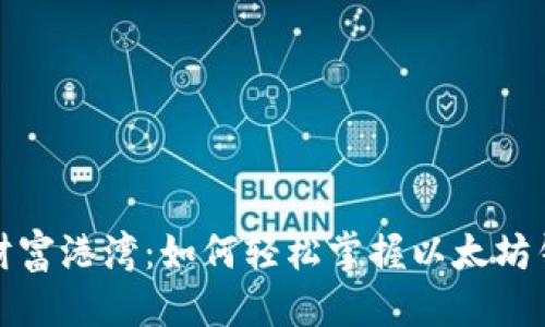 思考一个优质的
从数字海洋到达财富港湾：如何轻松掌握以太坊钱包地址转账路径