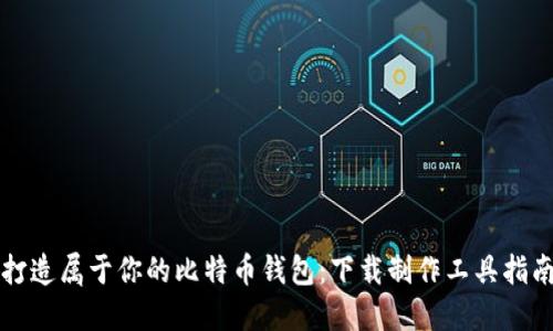 打造属于你的比特币钱包：下载制作工具指南