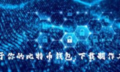 打造属于你的比特币钱包