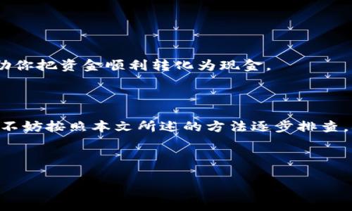 解决TP钱包买无法卖的困境，助你顺利交易！

在当今这个数字货币飞速发展的时代，TP钱包作为一种便捷的数字资产管理工具，被越来越多的投资者所使用。然而，有些用户在使用TP钱包时会遇到一个棘手的问题——只能买而无法卖，这让许多投资者感到困惑和无奈。那么，当你也发现自己面临这种情况时，该如何应对呢？本文将为你详细解析可能出现的原因以及相应的解决方案，帮助你高效地管理你的数字资产。

一、理解TP钱包的交易机制

在深入解决问题之前，我们首先需要理解TP钱包的基本交易机制。TP钱包基于区块链技术，允许用户通过私人密钥管理自己的数字资产。用户可以在TP钱包中进行购买、持有、转账和出售等操作。然而，由于各类原因，用户可能会在出售时面临限制。

二、常见的限制原因分析

当TP钱包显示你只能买入而无法卖出资产时，主要可能有以下几个原因：

h41. 资产未解锁/h4
很多时候，如果你首次购买某种数字资产，你可能需要等待一定的解锁时间，这段时间内资产会处于“冷冻”状态，无法出售。这种机制旨在保护投资者，避免短期内的频繁交易带来的市场波动。

h42. 网络拥堵/h4
区块链网络有时会因为交易量过大而导致网络拥堵，造成交易无法及时确认。这时候，即使你已经提交了卖出请求，系统也可能无法及时处理，导致你看似“只能买”而不能卖出。

h43. Walle地址未验证/h4
TP钱包有时候要求用户进行身份验证或KYC（了解你的客户）程序，以确保交易的安全性。如果你的钱包地址没有通过认证，也可能会受到出售的限制。

三、解决方法与步骤

针对以上原因，我们可以采取以下几种措施来解决买入后不能卖出的问题：

h41. 检查资产状态/h4
首先，打开你的TP钱包应用，查看你所持有的资产状态，如果显示资产仍处于锁定状态，可以在相关市场或沟通渠道寻找解锁时间的具体信息。

h42. 网络环境/h4
如果是由于网络拥堵导致的交易无法处理，可以尝试更换网络环境。例如，切换到一个更稳定的WiFi或者尝试使用VPN降低延迟，等待网络恢复后再进行交易。

h43. 完成身份验证/h4
如果你的钱包地址未通过验证，尽早按照TP钱包的提示完成相关的身份验证程序。通常情况下，这样的过程需要上传身份证明文件，并填写必要的个人信息，确保你符合规定条件。

四、预防措施与技巧

为了避免在将来的操作中再次遇到类似问题，以下是一些预防措施和操作技巧：

h41. 了解市场规则/h4
在正式进行交易之前，确保你已经熟悉TP钱包所在市场的交易规则和流程，包括资产的解锁时间、手续费标准等信息，做个明明白白的投资者。

h42. 多方位信息核实/h4
在进行交易时，可以通过多个渠道核实市场信息，比如参与相关的QQ群、Telegram渠道，或者关注一些专业的数字货币资讯网站，获取最新的行情与规则。

h43. 保存好交易记录/h4
在持有数字资产时，记录下每一次的购买和出售交易，包括时间、金额和手续费等信息。这不仅可以帮助你回顾自己的投资历程，还能在后期遇到问题时作为参考。

五、求助专业人士

如果你在尝试了以上措施后仍然无法解决问题，不妨向专业的数字资产咨询师求助。专业人士通常会对TP钱包的使用有更深入的了解，能够提供针对性的解决方案，帮助你把资金顺利转化为现金。

六、结论

使用TP钱包的过程中，遇到买入后不能卖出的问题并不罕见，但只要我们能够理解其中的原因并采取相应的措施，就能够顺利解决这一困扰。当你再次面对这些问题时，不妨按照本文所述的方法逐步排查，确保你的数字资产能够顺畅交易。

在数字货币的世界中，制胜的关键在于耐心与知识的积累。希望你能够在这个充满机遇与挑战的市场中，稳步前行、顺利交易！

TP钱包只能买不能卖怎么办？解决方案与操作技巧