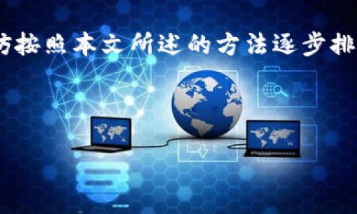 解决TP钱包买无法卖的困境，助你顺利交易！

在当今这个数字货币飞速发展的时代，TP钱包作为一种便捷的数字资产管理工具，被越来越多的投资者所使用。然而，有些用户在使用TP钱包时会遇到一个棘手的问题——只能买而无法卖，这让许多投资者感到困惑和无奈。那么，当你也发现自己面临这种情况时，该如何应对呢？本文将为你详细解析可能出现的原因以及相应的解决方案，帮助你高效地管理你的数字资产。

一、理解TP钱包的交易机制

在深入解决问题之前，我们首先需要理解TP钱包的基本交易机制。TP钱包基于区块链技术，允许用户通过私人密钥管理自己的数字资产。用户可以在TP钱包中进行购买、持有、转账和出售等操作。然而，由于各类原因，用户可能会在出售时面临限制。

二、常见的限制原因分析

当TP钱包显示你只能买入而无法卖出资产时，主要可能有以下几个原因：

h41. 资产未解锁/h4
很多时候，如果你首次购买某种数字资产，你可能需要等待一定的解锁时间，这段时间内资产会处于“冷冻”状态，无法出售。这种机制旨在保护投资者，避免短期内的频繁交易带来的市场波动。

h42. 网络拥堵/h4
区块链网络有时会因为交易量过大而导致网络拥堵，造成交易无法及时确认。这时候，即使你已经提交了卖出请求，系统也可能无法及时处理，导致你看似“只能买”而不能卖出。

h43. Walle地址未验证/h4
TP钱包有时候要求用户进行身份验证或KYC（了解你的客户）程序，以确保交易的安全性。如果你的钱包地址没有通过认证，也可能会受到出售的限制。

三、解决方法与步骤

针对以上原因，我们可以采取以下几种措施来解决买入后不能卖出的问题：

h41. 检查资产状态/h4
首先，打开你的TP钱包应用，查看你所持有的资产状态，如果显示资产仍处于锁定状态，可以在相关市场或沟通渠道寻找解锁时间的具体信息。

h42. 网络环境/h4
如果是由于网络拥堵导致的交易无法处理，可以尝试更换网络环境。例如，切换到一个更稳定的WiFi或者尝试使用VPN降低延迟，等待网络恢复后再进行交易。

h43. 完成身份验证/h4
如果你的钱包地址未通过验证，尽早按照TP钱包的提示完成相关的身份验证程序。通常情况下，这样的过程需要上传身份证明文件，并填写必要的个人信息，确保你符合规定条件。

四、预防措施与技巧

为了避免在将来的操作中再次遇到类似问题，以下是一些预防措施和操作技巧：

h41. 了解市场规则/h4
在正式进行交易之前，确保你已经熟悉TP钱包所在市场的交易规则和流程，包括资产的解锁时间、手续费标准等信息，做个明明白白的投资者。

h42. 多方位信息核实/h4
在进行交易时，可以通过多个渠道核实市场信息，比如参与相关的QQ群、Telegram渠道，或者关注一些专业的数字货币资讯网站，获取最新的行情与规则。

h43. 保存好交易记录/h4
在持有数字资产时，记录下每一次的购买和出售交易，包括时间、金额和手续费等信息。这不仅可以帮助你回顾自己的投资历程，还能在后期遇到问题时作为参考。

五、求助专业人士

如果你在尝试了以上措施后仍然无法解决问题，不妨向专业的数字资产咨询师求助。专业人士通常会对TP钱包的使用有更深入的了解，能够提供针对性的解决方案，帮助你把资金顺利转化为现金。

六、结论

使用TP钱包的过程中，遇到买入后不能卖出的问题并不罕见，但只要我们能够理解其中的原因并采取相应的措施，就能够顺利解决这一困扰。当你再次面对这些问题时，不妨按照本文所述的方法逐步排查，确保你的数字资产能够顺畅交易。

在数字货币的世界中，制胜的关键在于耐心与知识的积累。希望你能够在这个充满机遇与挑战的市场中，稳步前行、顺利交易！

TP钱包只能买不能卖怎么办？解决方案与操作技巧