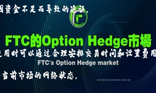 在TP钱包进行闪兑时，交易的时间一般取决于多个因素，包括网络拥堵情况、交易所需的确认次数以及所涉及的资产类型。通常情况下，TP钱包的闪兑非常迅速，能够在几分钟内完成，但在某些情况下，特别是在网络繁忙时，可能会延长至十分钟甚至更长。

### 闪兑的基本原理

闪兑是指用户在数字钱包中快速交换不同种类的加密货币。TP钱包通过其集成的去中心化交易所（DEX）进行交易，使这一过程变得高效快捷。用户只需选择要交换的资产和数量，系统后台会实时匹配订单，完成交易。

### 交易时间的影响因素

闪兑所需时间受多种因素影响：

1. strong网络拥堵：/strong如比特币或以太坊网络出现大量交易，确认时间会延迟，影响整体的闪兑速度。

2. strong交易确认次数：/strong一些交易所或钱包可能要求用户交易必须经过一定的确认次数，这也将直接影响交易的完成时间。

3. strong资产类型：/strong不同的加密资产在交易时所需的确认时间不一，有些资产可能需要更长时间来被网络接受。

### 提高交易速度的技巧

用户可以通过以下方法来提高TP钱包闪兑的交易速度：

1. strong选择网络高峰期以外的时间：/strong在交易网络较为清闲时进行闪兑，可以缩短交易时间，避免因拥堵造成的延误。

2. strong适当的交易费用：/strong设置适当的矿工费用可以提高交易被网络验证的优先级，从而更快确认。

3. strong检查余额与确认：/strong确保钱包中有足够的余额，并且之前的交易都已经确认，可以避免因资金不足而导致的延误。

### 总结

总体而言，TP钱包的闪兑过程通常是快速且高效的，但具体的时间仍然会受到市场因素的影响。用户在使用时可以通过合理安排交易时间和设置费用来闪兑体验。建议用户保持耐心，同时关注市场动态，以更好地进行资金管理。 

这种情况下，常见的闪兑时间一般在1到10分钟之间，但每次交易情况可能不同，建议用户在交易前查看当前市场的网络状态。