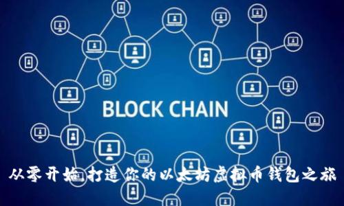 从零开始，打造你的以太坊虚拟币钱包之旅