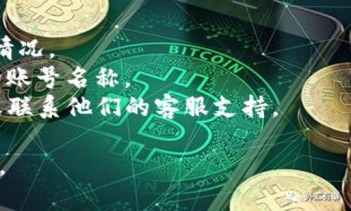 要更改TP钱包（TronPay Wallet）账号名称，你可以按照以下步骤进行操作。请注意，这些步骤可能因应用版本不同而略有差异。

### 改变TP钱包账号名称的步骤

步骤一：打开TP钱包应用
首先，在你的手机上打开TP钱包应用。确保你已经登陆到你的账户。如果还没有账户，请先注册一个。

步骤二：进入设置
在应用主界面，找到右上角的“设置”图标，通常是一个齿轮状的图标。点击进入设置菜单。

步骤三：找到个人资料或账号管理
在设置菜单中，寻找类似于“个人资料”或“账号管理”的选项。这一部分通常包含你的账户详细信息，包括用户名和其他个人信息。

步骤四：修改账号名称
找到当前的账号名称后，点击它旁边的编辑按钮（通常是一个铅笔图标或“编辑”字样）。输入你想要的新账号名称，确保这个名称符合TP钱包的命名规则，比如不包含特殊字符或过于简短的名称。

步骤五：保存更改
输入新的名称后，点击“保存”或“确认”按钮。务必确保你的新名称已被成功更新。系统可能会提示你更改成功。

步骤六：确认更新
返回主界面，查看你的账号名称是否已成功更改。如果更改未显示，请尝试重新启动应用或查看是否有更新的版本。

### 其他注意事项

1. **命名规则**：在选择新名称时，请遵循TP钱包的命名规则，以避免无法保存的情况。
2. **频率限制**：某些钱包可能会对名称更改次数进行限制，因此请谨慎选择新的账号名称。
3. **更新后反馈**：如果在更改过程中发生任何问题，请查看TP钱包的官方网站或联系他们的客服支持。

希望以上步骤能够帮助你成功更改TP钱包的账号名称！如有其他问题，请随时询问。