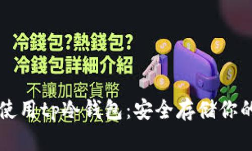 国内如何使用tp冷钱包：安全存储你的数字资产