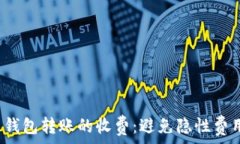   了解区块链钱包转账的收