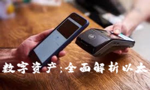 随时随地掌控你的数字资产：全面解析以太坊手机钱包中文版