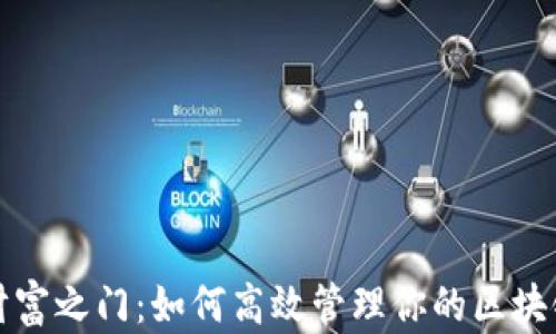
解锁财富之门：如何高效管理你的区块链钱包