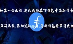 在TP钱包中添加代币的lo