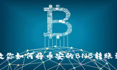 一步步教你如何将币安的BNB转账到TP钱包