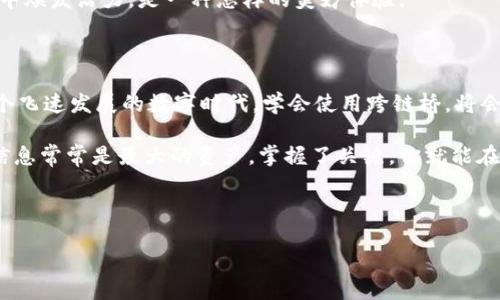 如何将TP钱包中的资产从Heco链转移到BSC链

在区块链的世界里，资产转移就像是游走在扭曲时空的河流，借助工具和技术，我们可以将昔日的财富从一个维度成功划入另一个维度。本文将带你详细了解如何将TP钱包中的资产从Heco链转移到BSC链的全部步骤，让我们的数字财富不再局限于单一的区块。

准备工作：了解TP钱包和跨链桥

在进行任何操作之前，我们需要先了解TP钱包和跨链桥的功能。TP钱包，作为钱包界的一颗璀璨明珠，允许用户方便地存储和管理多种数字资产。它不仅支持Heco和BSC等多个链，同时还为不同区块链之间的资产转移提供了便利。

跨链桥，类似于连接不同世界的桥梁，允许用户在不同的区块链之间安全地转移资产。如今，随着区块链技术的不断发展，许多项目提供了这样的服务，这让资产在多条链之间的流动变得更加灵活。

第一步：备份与安全确认

在进行资产转移之前，确保你的数字资产安全总是第一位的。在TP钱包中，备份你的助记词或私钥，这就像是在晨曦中拾起那根闪耀的金线，确保无论未来的风浪如何，你的财富都将安全无恙。

第二步：选择合适的跨链工具

选择一个可靠的跨链桥，可以将你的资产从Heco链无缝转移到BSC链。常用的跨链桥有AnySwap、Multichain等。通过对其用户评价和安全性进行评估，就如同选择一条通往梦想之地的航线，确保顺利无阻。

第三步：连接TP钱包

打开你选择的跨链桥网站，在页面上找到“连接钱包”按钮。选择TP钱包并按照提示完成连接。想象一下，仿佛打开了一扇通往另一世界的门，而你的数字资产正静静地等待着通过这扇门去往新的家。

第四步：进行资产转移

在跨链桥的页面上，选择“从Heco链到BSC链”进行资产转移。在资产框中输入你希望转移的金额，确认无误后，点击“发送”或“转移”按钮，就像是在激荡的海面上放飞风筝，等待它在空中翱翔。

转移过程中，请耐心等待。这就像是在潮水涨落之中，期待着新的航程开始。根据网络拥堵情况，转移的时间可能会有些不同，待资产成功转入BSC链后，你将收到相应的提示。

第五步：检查BSC链中的资产

转移完成后，返回TP钱包，切换到BSC链查看你的资产。就如穿越到另一片天地，目睹昔日的财富在新的环境中焕发活力，是一种怎样的美妙体验。

总结与建议

将TP钱包中的资产从Heco链转移到BSC链虽然看似复杂，但通过上述步骤，你可以顺利实现这一愿望。在这个飞速发展的数字时代，学会使用跨链桥，将会打开你通往更多投资机遇的大门。无论是追逐新兴项目的资金，还是参与各类DeFi活动，都将受益无穷。

最后，保持对市场的敏锐观察，像历史长河中的一只小舟，时刻关注着波涛汹涌的新潮流。在投资的世界中，信息常常是最大的资产，掌握了关键，你就能在这个广袤的海洋中畅游自如。

TP钱包, Heco链, BSC链/guanjianci 

轻松实现资产跨链转移：TP钱包从Heco到BSC的详细指南