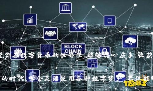 要将USDT提到欧易交易所，可以按照以下步骤进行操作。请注意，在进行任何交易之前，确保你了解相关的手续费和交易规则。

### 步骤一：准备你的数字钱包
首先，你需要有一个支持USDT的数字钱包。这个钱包可以是软件钱包（如Trust Wallet、MetaMask）或硬件钱包（如Ledger、Trezor）。确保你的钱包设置正确，能够接收和发送USDT。

如果你还没有钱包，可以去官网下载一个信任的数字钱包，并按照步骤进行设置。在设置好钱包以后，记录下你的钱包地址，这是你接收和发送资产的关键。

### 步骤二：注册或登录欧易交易所账户
如果你还没有欧易交易所的账户，访问欧易的官方网站并注册一个账户。过程通常需要提供一些基本信息，如电子邮件、手机号码等。一旦注册完成，记得进行账号安全验证，如绑定手机和设置二步验证，这样可以保护你的账户安全。

如果你已经有了账户，只需登录即可。确保你记得你的账户信息，避免发生意外情况。

### 步骤三：获取欧易的USDT充值地址
登录后，找到“资产”或者“资金管理”相关的选项，然后选择“充值”。在充值页面中，选择USDT作为你要充值的数字货币。系统会生成一个USDT的充值地址。

注意：不同的区块链网络（如ERC20、TRC20等）会有不同的充值地址。确保你选择正确的网络，以免造成资产丢失。如果你不确定，建议查看欧易官方网站上的充值说明。

### 步骤四：从你的钱包发送USDT
打开你的数字钱包，选择USDT，然后选择发送。将之前从欧易交易所获取的充值地址粘贴到目标地址栏，确保没有多余的空格或错误字符。

输入你想要发送的数量。请注意，某些钱包可能会在发送时要求你输入网络手续费，确保你的钱包里有足够的余额来支付这笔费用。

在确认一切信息无误后，点击发送按钮。发送后，你会收到发送确认，稍等片刻就能在你的欧易账户中看到USDT充值的结果。

### 步骤五：确认充值完成
在发送完USDT后，耐心等待交易在区块链上确认。不同的区块链网络确认时间可能有所不同，通常情况下，ERC20网络上的USDT确认速度较慢。而TRC20网络则相对较快。

你可以在欧易交易所的资金页面查看你的账户余额，一旦交易完成，你会看到USDT到达你的账户。

### 额外提示
1. **确认地址**：再次强调务必确认充值地址无误，任何错误都可能导致资产损失。
2. **网络选择**：不同网络的USDT充值地址不可互通，务必确认你使用的网络一致。
3. **手续费**：了解交易所和钱包的手续费，做好相应的资金准备。

通过以上步骤，你就可以顺利将USDT提到欧易交易所。随着数字货币交易的不断发展，善用交易所，将会是一个不错的投资选择。希望你在数字货币的世界里，能够得心应手，收获丰厚。

### 总结
将USDT提到欧易交易所的过程虽然看似复杂，但只要按照步骤操作，并仔细确认每一个细节，就能顺利完成。在这个信息化飞速发展的时代，学会灵活使用各种数字资产，不仅能够帮助我们提高资金的流动性，也为我们的投资提供了更多的可能性。希望每位读者都能在数字货币领域找到属于自己的成功之路。