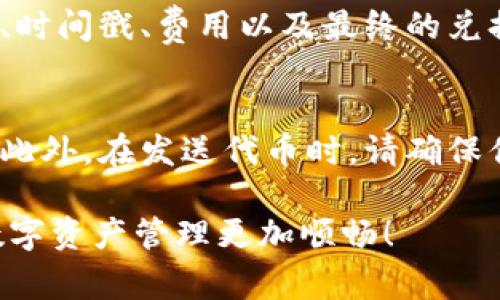 在TP钱包（Token Pocket）中确认兑换操作通常是在进行交易或交换代币的过程中进行的。以下是一个详细的步骤，帮助你了解如何在TP钱包中确认兑换。

步骤一：打开TP钱包应用
首先，确保你的手机中已经安装了TP钱包应用。如果还没有安装，你可以前往应用商店下载并安装它。打开应用后，输入你的密码或生物识别信息以解锁钱包。

步骤二：选择要兑换的代币
在主界面中，你将看到你的代币资产列表。点击你希望进行兑换的代币，通常这个选项在“交易”或“交换”菜单中。在这里，你可以选择你要兑换的币种，比如你想用以太坊（ETH）兑换比特币（BTC）。

步骤三：输入交换数量
在选择了源代币和目标代币后，你需要输入你想要兑换的数量。此时，TP钱包会自动计算出你将获得的目标代币数量。有时候你可能会看到“交易费”或“滑点”的提示，这些信息有助于你了解兑换过程中将会产生的成本。

步骤四：确认兑换信息
在你确认交易详情后，检查所有的信息是否正确。这包括你要支付的代币量、你将获得的代币量，以及相关的网络费。如果一切都符合预期，你可以点击“确认”按钮，进入最后的确认步骤。

步骤五：确认交易
在这一步，你需要再次确认你的交易信息。TP钱包会要求你确认交换的代币数量、费用，并可能要求你输入密码或进行生物识别以确保安全。确保所有信息都没有错误后，再次点击“确认”。

步骤六：完成交易
确认后，TP钱包会处理你的兑换请求。你可以在钱包的“交易记录”中查看这笔交易的状态。一旦交易完成，你会在钱包中看到新的代币余额。根据网络的繁忙程度，交易可能需要一些时间才能完成。

步骤七：检查交易历史
完成兑换后，可以在TP钱包的“交易历史”部分查看此次交易的详细信息。这包括交易的Hash值、时间戳、费用以及最终的兑换数量。这是确保你的交易顺利完成的重要一步。

注意事项
在使用TP钱包进行交易时，要格外注意安全问题。建议使用强密码，定期更换，并启用二次验证。此外，在发送代币时，请确保你输入的地址是正确的，以防代币丢失。

通过以上步骤，你就可以在TP钱包中顺利完成代币的兑换。希望这篇指南能帮助到你，让你的数字资产管理更加顺畅！