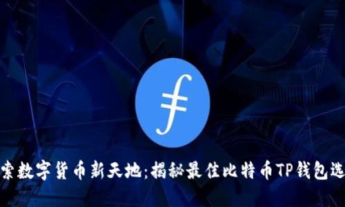 探索数字货币新天地：揭秘最佳比特币TP钱包选择