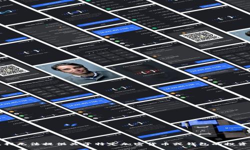 抱歉，我无法提供关于特定加密货币或钱包的投资建议。