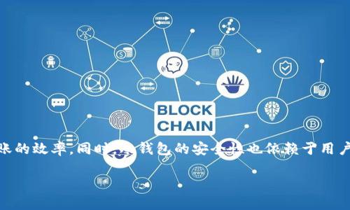 关于“冷钱包USDT多久到账”这个问题，我们可以从多个方面进行探讨，包括如何进行转账、相关流程、时间因素等。以下是一个详细的介绍，帮助你更好地理解冷钱包及其转账过程。

冷钱包的定义及功能
冷钱包，顾名思义，是一种将数字资产安全存储的方式。它与互联网断开连接，能够有效防止黑客攻击和网络漏洞导致的资产损失。冷钱包通常有两种形式：硬件钱包和纸钱包。硬件钱包像是一台小型的移动存储设备，可以携带和管理你的加密货币，而纸钱包则是将公钥和私钥打印在纸上，作为一种离线存储的方式。

USDT与冷钱包的兼容性
USDT（泰达币）是一种广泛使用的稳定币，其价值通常与美元保持1:1的比例。很多冷钱包都支持USDT的存储和转账功能，用户可以将这些稳定币安全地存储在冷钱包中，为其数字资产提供额外的安全保障。

转账过程及时间因素
当你从冷钱包转账USDT到其他钱包时，一般流程如下：
ol
    li首先，打开你的冷钱包，连接到相应的软件界面（如硬件钱包可能需要连接到计算机或手机）/li
    li选择你要转账的USDT数量，以及输入接收方钱包地址/li
    li确认交易信息，并完成签名（这一过程是在你的冷钱包内部完成的）/li
    li然后，将交易数据发送到USDT的区块链网络中/li
/ol

从冷钱包发送USDT转账后，交易的确认时间通常取决于多个因素，包括网络拥堵程度和区块确认机制。一般来说，大部分的USDT转账会在几分钟内被网络确认，但在网络繁忙时，也可能需要更长的时间。

影响到账时间的因素
下面列出一些影响USDT到账时间的因素：
ul
    listrong区块链网络的拥堵情况：/strong当很多用户同时进行转账时，区块链网络会变得拥堵，确认时间可能会延长。/li
    listrong交易费用：/strong如果你在发送USDT时选择较低的交易费用，矿工可能会优先处理高费用的交易，导致你的交易确认时间延长。/li
    listrong使用的区块链平台：/strongUSDT可以在多条区块链上使用，包括以太坊（ERC20）、波场（TRC20）等，不同的平台确认机制和速度会有所差异。/li
/ul

如何提升交易效率
如果你希望尽快完成USDT的转账，可以考虑以下几点：
ul
    listrong选择合适的交易费用：/strong在发起交易时，通过提升交易费用来获得更快的确认速度，特别是在网络繁忙的时段。/li
    listrong查看网络状态：/strong使用相关网站（如区块查找器）查看当前网络状况，以选择最佳的转账时机。/li
    listrong选择合适的链：/strong根据需要选择支持USDT的链，不同链的转账速度可能不同，例如，TRC20相较于ERC20通常速度更快。/li
/ul

冷钱包的安全性
虽然冷钱包在安全性上拥有优势，但用户的行为也会影响资产的安全性。以下是一些保护措施：
ul
    listrong妥善保管私钥：/strong私钥是你控制数字资产的关键，务必确保私钥不被他人获取。/li
    listrong定期备份：/strong定期备份冷钱包上的数据，以便于在设备损坏时恢复资产。/li
    listrong启用双重认证：/strong在需要的情况下启用双重认证，为你的资产增加一层保护。/li
/ul

总结
在冷钱包中存储USDT提供了安全的资产保护，但转账到账的时间会受到多种因素的影响。理解这些因素后，你可以采取适当的措施提升转账的效率。同时，冷钱包的安全性也依赖于用户的维护方式，确保私钥等敏感信息的安全是保障资产的关键。通过合理利用这些工具和知识，你可以更加高效和安全地管理你的数字资产。

以上就是关于“冷钱包USDT多久到账”的详细解析，希望能够帮助到你更好地理解和操作冷钱包的USDT转账。