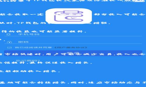 关于TP钱包（Trust Wallet）一个月的收入，实际上需要考虑多个因素，包括用户数量、交易量、市场行情等。因此，很难给出一个准确的数字。不过我可以提供一些关于TP钱包收入来源及潜在收入的概述。

### TP钱包收入的主要来源

1. 交易费用
TP钱包作为一个去中心化的钱包，用户在使用TP钱包进行加密货币交易时，通常需要支付一定的交易费用。这些费用一般由区块链网络收取，但TP钱包也可能会收取一定的服务费用，这部分收入可能会随市场交易量的增加而增加。

2. 代币交换收入
TP钱包提供代币兑换的功能，用户在使用此功能时，可能会支付一定比例的手续费。该部分收入直接与用户的交易频率和代币的流通性相关，因此在市场活跃时，TP钱包的收入也会随之增强。

3. Staking和质押收益
用户在TP钱包中进行加密资产的质押或Staking时，TP钱包可能会对这些服务收取一定的管理费。随着越来越多的人选择通过钱包进行质押，TP钱包从中获得的收益也可能显著提升。

4. 提供增值服务
TP钱包还有可能通过提供增值服务（如高级版本或额外功能）获得收入。这些服务可能包括更多的安全保障、专业分析工具等，吸引希望获得更好体验的用户。

### TP钱包收入的影响因素

市场行情
加密货币市场的波动性非常大，市场行情的变化直接影响用户的交易行为。当数字货币价格上涨时，交易量通常会增加，从而导致TP钱包的收入上升；相反，当市场低迷时，用户可能会减少交易，收入也会相应下降。

用户增长
TP钱包的用户数量是影响其收入的另一个重要因素。如果TP钱包能够吸引到更多的新用户，特别是更多的交易者和持币人，钱包的使用频率和交易量都将大幅提升，最终促进收入增长。

区块链技术的发展
随着区块链技术的不断发展，新的应用场景不断出现，这为TP钱包提供更多的商业机会。如果TP钱包能够及时适应市场变化，开发新的功能，满足用户需求，也能推动收入增长。

### 总结

虽然很难量化TP钱包一个月的具体收入，但从上述几个方面来看，其收入确实是受到多种因素的影响。随着市场的变化与技术的发展，TP钱包的收入和用户基础可能会持续增长。同时，适应市场动态与不断推出创新服务将是其保持竞争力的关键。如果您对此有进一步的关注或问题，建议关注TP钱包官方的公告或相关市场报告，以获取更准确的数据和信息。