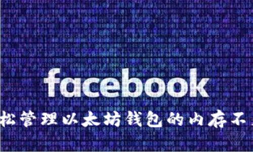 如何轻松管理以太坊钱包的内存不足问题？