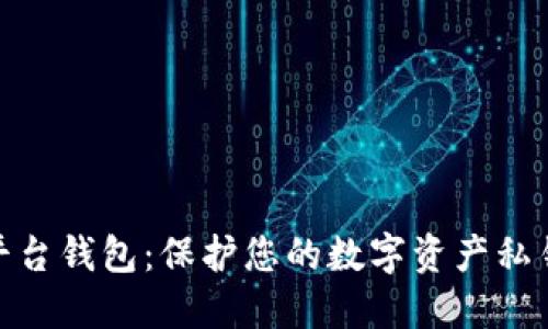 比特币平台钱包：保护您的数字资产私钥的关键