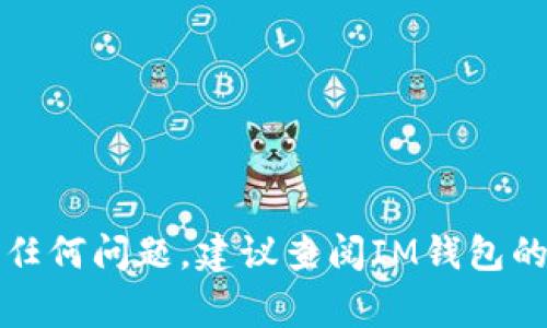 使用IM钱包将USDT转出至其他钱包或平台通常包括以下步骤。请您在操作之前确保自己的资产安全和网络环境的可靠。

第一步：打开IM钱包
首先，您需要打开IM钱包应用。如果您还没有下载，可以在应用商店搜索“IM钱包”并下载安装。确保您使用的是最新版本，以避免因软件旧版引起的功能问题。

第二步：登录您的账户
使用您的账号和密码进行登录。如果您启用了两步验证，请根据提示输入相应的验证码。确保是在安全的网络环境中进行登录，避免泄露个人信息。

第三步：选择USDT资产
在IM钱包的首页，您将看到您的资产列表。在这些资产中找到并点击“USDT”。这样，您就进入了USDT的资产管理界面，可以查看当前的余额和交易记录。

第四步：选择转出功能
在USDT的管理界面中，您会看到一个“转出”或“发送”按钮，点击它以进入转账页面。此时，系统可能会要求您确认身份，确保只有您可以进行此操作。

第五步：输入转账信息
在转账页面，您需要输入以下信息：
ul
    listrong接收地址：/strong您要转账至的地址，确保这个地址是您信任的、正确的USDT钱包地址，任何错误都可能导致资产丢失。/li
    listrong转账金额：/strong输入您希望转出的USDT数量。请注意，转账时可能会有最低转账限制。/li
    listrong交易备注（可选）：/strong您可以添加一些备注信息以便于将来的管理和记录。/li
/ul

第六步：确认交易信息
在您输入完所有信息后，请仔细检查接收地址和金额。确保一切无误后，点击“确认”或“发送”按钮。此时系统可能会提示您再次确认，并展示转账的手续费等信息。

第七步：完成转账
一切确认无误后，您可以提交转账请求。交易完成后，您会收到系统的反馈，包括交易状态的更新和交易哈希（TxHash）信息。这些信息可以用来在区块链浏览器上进行查询，以确认交易的成功。

第八步：查看交易状态
最后，您可以在钱包的交易记录中查看该次转账的状态，确认资金已成功转入目标地址。通常情况下，转账会在几分钟内完成，但也可能因为网络拥堵等原因导致延迟。

注意事项：
在进行USDT转账时，您务必注意以下几点：
ul
    li确保您输入的接收地址是有效且正确的。地址错误可能导致资金永久丢失。/li
    li在进行大额转账之前，建议先小额测试，以确保交易能顺利完成。/li
    li注意转账手续费，确保账户中有足够的余额覆盖手续费。/li
    li定期备份您的钱包信息，并采取适当的安全措施，防止资金被盗。/li
/ul

通过以上步骤，您应该能够顺利地将USDT从IM钱包转出。如果在操作过程中遇到任何问题，建议查阅IM钱包的官方支持文档或联系客服求助。