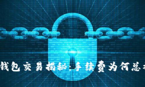 : TP钱包交易揭秘：手续费为何总被扣？