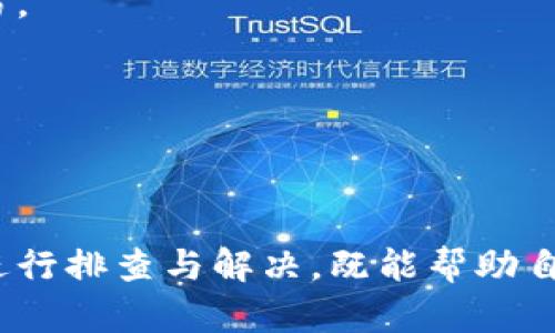 在使用TP钱包（TokenPocket）进行数字货币管理时，遇到“有交易记录但是没有币”的情况可能会让用户感到困惑和不安。这种情况可以由多种原因引起，下面我们将详细剖析这个问题的可能原因以及解决方法。

交易记录的来源
首先，TP钱包作为一个多链数字钱包，可以存储多种加密货币。用户在对某一 Token 进行交易时，钱包会记录每一笔交易。即便某些币种在账户中并未显示，也可能是因为以下原因：

- **交易未确认**：在区块链网络上，交易需要经过矿工的验证。如果交易未获得足够的确认，可能无法在钱包中显示实际的余额。特别是在网络拥堵时，交易确认的时间可能会延迟。

- **发送至错误地址**：用户可能无意间将资产发送到了错误的地址。如果交易记录显示币已转出，但接收方无法访问或识别该地址，那么资金在表面上看似已经消失。

- **代币未添加至钱包**：某些币种，尤其是ERC-20、BEP-20等代币，可能需要用户手动添加到钱包中。如果未添加，尽管交易记录显示该代币的转入，但在余额中并不显示。

检查交易记录
为了更深入地了解交易情况，用户可以通过区块链浏览器查询相关的交易记录。以下是一些基本步骤：
- **访问区块链浏览器**：根据所交易的区块链（如以太坊、币安智能链等），使用相应的区块链浏览器，例如Etherscan或BscScan。
- **搜索交易哈希**：找到TP钱包中的交易记录，复制交易哈希，并在区块链浏览器中搜索。这样可以查看交易的详细信息，包括确认状态、接收地址等。
- **确认状态**：如果交易未被确认，需要关注网络状态，并耐心等待。

解决方法
如果经过上述检查，仍然无法找到解决方案，可以尝试以下方法：

- **重启钱包应用**：有时，仅需重新启动TP钱包应用，便能刷新最新的余额信息。
  
- **更新钱包版本**：确保使用的TP钱包是最新版本，过时的软件可能会导致显示错误。

- **联系支持团队**：如果问题依然存在，考虑联系TP钱包的客服支持。他们能够提供更为专业的技术支持与指导。

- **社区寻求帮助**：可以加入TP钱包的社区论坛或社交媒体群组，在那里询问其他用户的经验与建议，也许能得到解决问题的新思路。

防范未来的风险
为避免未来出现类似的问题，用户在使用TP钱包时可以采取以下措施：

- **双重确认交易信息**：在发送或接收货币时，仔细检查地址及金额，确保无误后进行交易。

- **定期备份钱包**：定期备份TP钱包的助记词或私钥，以防丢失或钱包损坏。

- **学习区块链知识**：增强对区块链技术及相关项目的了解，提高自我保护意识。

总的来说，当你在TP钱包中遇到交易记录却看不到币的情况时，保持冷静、采取适当的措施进行排查与解决，既能帮助自己找到问题所在，也能增进对数字货币管理的理解与能力。希望以上的内容能够帮助到你！