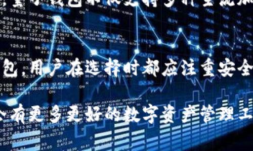 虚拟币钱包是管理和存储加密货币的重要工具。在中国，随着加密货币的逐渐普及，许多虚拟币钱包也随之应运而生。以下是一些常见且受欢迎的中文虚拟币钱包。

1. 火币钱包
火币钱包是一个功能强大的数字资产钱包，由著名的数字货币交易平台火币网推出。它支持多种主流的加密资产，包括比特币、以太坊和火币自己发行的HTtoken。火币钱包的界面友好，操作简单，用户可以轻松进行数字资产的存取以及交易，同时它还提供安全的私钥管理机制，确保用户资金安全。

2. 币安钱包
币安钱包是由币安交易所推出的官方钱包，适合各种数字资产的管理和交易。它同样支持多种加密货币，用户可以通过币安钱包方便地进行资产转换、交易和管理。同时，币安钱包还提供安全保障，采用多重安全机制，确保用户资金和私钥的安全。

3. 比特儿钱包
比特儿钱包是一个开放式的多币种钱包，允许用户存储和管理各种数字资产。它以其安全性和便捷性而受到用户的青睐。比特儿钱包支持多种语言，用户可以选择中文界面，便于操作。此外，该钱包还定期更新，以适应市场变化和用户需求。

4. ledger钱包
Ledger是一款硬件钱包，虽然是外国产品，但在中国用户中也颇受欢迎。Ledger钱包通过USB连接电脑，提供了更加高水平的安全保护。用户可将私钥存储在物理硬件中，避免在线攻击风险。对于长期持有大额数字货币的用户而言，Ledger是一个理想的选择。

5. MyEtherWallet
MyEtherWallet是针对以太坊和ERC20代币的专属钱包，允许用户以非托管的方式管理自己的以太坊资产。用户通过浏览器生成私钥，并可以方便地与以太坊网络进行交互。尽管英文版较为流行，但也有中文用户社区支持，为用户提供使用指导。

6. 量子钱包
量子钱包致力于提供高安全性的数字资产存储和交易服务。它基于区块链技术，具有去中心化的特性，允许用户直接掌控自己的私钥。量子钱包不仅支持多种主流加密货币，还为用户提供丰富的交易功能和方便的管理界面。

总结
随着数字货币的不断发展和普及，选择一款适合自己的虚拟币钱包显得尤为重要。不论是火币钱包、币安钱包还是一些国外的硬件钱包，用户在选择时都应注重安全性、操作的便捷性以及支持的币种。希望这份简单的汇总能帮助你在众多选择中找到适合自己的钱包。

以上是关于常见中文虚拟币钱包的介绍，它们各有特色与优点，用户可以根据自己的需求进行选择。随着技术的不断进步，相信未来会有更多更好的数字资产管理工具出现在我们的视野中。