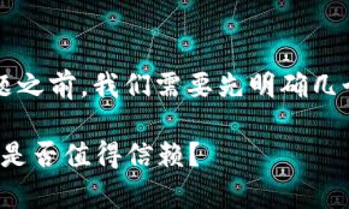 在探讨“tp钱包里的薄饼交易所靠谱吗”这一主题之前，我们需要先明确几个关键点，以便为您提供一个详尽且可靠的分析。

探寻数字资产的安全港：tp钱包中的薄饼交易所是否值得信赖？