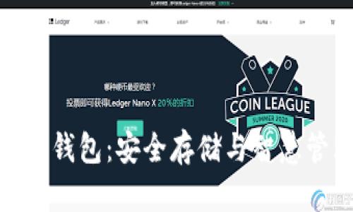 揭秘比特币钱包：安全存储与智慧管理的关键