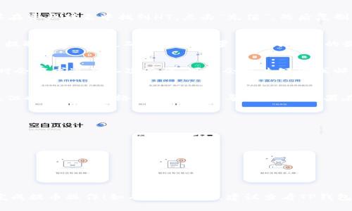 提币过程可能会随着时间和平台的更新而有所变化，下面是一个基本的步骤指南，帮助你将TP钱包中的HT提币到火币网（Huobi）。

### 步骤一：登录TP钱包
首先，打开TP钱包应用并输入你的密码进行登录。如果你还没有安装TP钱包，可以在你的手机应用商店中搜索“TP钱包”进行下载和安装。

### 步骤二：找到HT资产
登录后，在你的资产列表中找到HT（Huobi Token）。如果没有看到HT，可以通过“添加资产”功能来搜索并添加这个数字货币。确保你的HT余额足够用来提币，并注意提币可能需要支付一定的手续费。

### 步骤三：提币操作
点击HT后，你会看到关于该资产的详细信息。在这里，寻找“提币”或“转账”按钮，并点击进入提币界面。

### 步骤四：获取火币网提币地址
在火币网使用HT前，你需要一个HT提币地址。在火币网上登录你的账户，同样在资产列表中找到HT，点击“充值”，然后复制提供的充值地址。这是你需要用来提币的地址。

### 步骤五：填写提币信息
回到TP钱包，将刚才复制的火币网地址粘贴到提币地址栏。此外，输入你想要提取的HT数量，确保这个数量符合火币网的最低提币要求。

### 步骤六：确认并提交提币申请
检查提币地址和提币数量是否正确，确保你没有输入错误。很多平台在提币时会要求进行二次验证，可能会通过短信或邮箱验证码的方式进行确认。完成这些后，提交提币申请。

### 步骤七：等待提币到账
提币申请提交后，等待网络的确认。HT提币通常会在几分钟到几小时内到账，但也可能因网络拥堵等因素导致延迟。如果在预计时间内没有到账，可以在火币网查看充值记录或询问客服。

### 注意事项
在提币过程中，一定要注意以下几个方面：
ul
    li确认你的提币地址是正确的，错误的地址会导致资金损失。/li
    li了解交易费用，不同平台的提币费用可能有所不同。/li
    li注意提币的最小金额限制和网络拥堵的情况。/li
    li保持你的账户安全，确保登录信息和私钥的安全。/li
/ul

以上步骤是将HT从TP钱包提币到火币网的一般流程。希望这能帮助你顺利完成提币操作！如有任何问题，建议查看TP钱包或火币网的官方帮助文档，或联系他们的客服以获取进一步的支持。