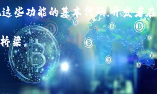 区块链钱包的代码涉及多个方面，包括生成私钥、创建公钥、管理地址、以及与区块链网络进行交互等。以下是一些基础的区块链钱包代码示例，以Python语言为例。这些示例并不是完整的区块链钱包应用，而是一些构建区块链钱包所需的基本组件和功能。

### 生成私钥和公钥
在区块链中，每个钱包都有一个私钥和公钥对。私钥是保密的，公钥可以公开。下面的代码展示了如何生成一个随机私钥和对应的公钥。

```python
import os
from Crypto.PublicKey import RSA

# 生成私钥
private_key = RSA.generate(2048)
prv_key = private_key.export_key()
with open('private.pem', 'wb') as f:
    f.write(prv_key)

# 生成公钥
public_key = private_key.publickey().export_key()
with open('public.pem', 'wb') as f:
    f.write(public_key)

print(