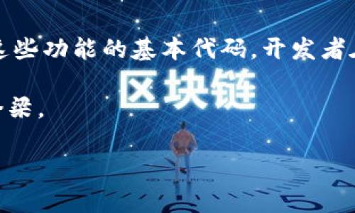 区块链钱包的代码涉及多个方面，包括生成私钥、创建公钥、管理地址、以及与区块链网络进行交互等。以下是一些基础的区块链钱包代码示例，以Python语言为例。这些示例并不是完整的区块链钱包应用，而是一些构建区块链钱包所需的基本组件和功能。

### 生成私钥和公钥
在区块链中，每个钱包都有一个私钥和公钥对。私钥是保密的，公钥可以公开。下面的代码展示了如何生成一个随机私钥和对应的公钥。

```python
import os
from Crypto.PublicKey import RSA

# 生成私钥
private_key = RSA.generate(2048)
prv_key = private_key.export_key()
with open('private.pem', 'wb') as f:
    f.write(prv_key)

# 生成公钥
public_key = private_key.publickey().export_key()
with open('public.pem', 'wb') as f:
    f.write(public_key)

print(