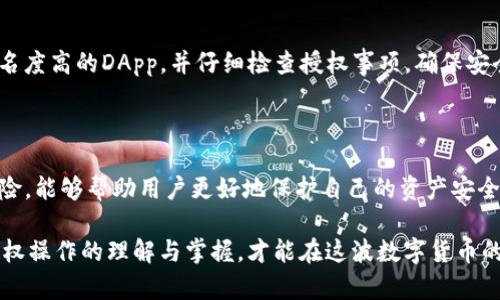 TP钱包（TokenPocket）是一款非常流行的多链钱包，支持多种加密货币和区块链应用。在使用TP钱包的过程中，授权是一个必不可少的步骤，这对于保护用户的资产安全、确保交易的合法性和有效性都起着重要作用。以下是对TP钱包授权功能的详细介绍。

什么是TP钱包授权？

TP钱包授权是用户在使用区块链应用（DApp）或进行代币交易时，允许这些应用访问和操作其钱包中的资产的过程。通过授权，用户可以确保在执行某些特定操作时，其资产能够得到安全和合法的使用。

例如，当用户希望在去中心化交易所（DEX）上交易某种代币时，他们通常需要先授权该交易所访问其钱包中的相应代币。授权后，交易所才能执行代币的转移、交换等操作。

授权的必要性与安全性

在加密货币世界中，安全性是至关重要的。TP钱包授权的过程实际上是将用户的资产控制权部分交给了所使用的DApp，因此，了解授权的必要性及潜在风险非常重要。

1. **保护用户资产**：在没有授权的情况下，任何应用都无法访问用户的资金，确保了用户的资产安全。用户只有在确认所用应用的安全性和信任度后，才应进行授权。

2. **可控性**：TP钱包允许用户选择授权的范围。用户可以选择只授权体量较小或可信的DApp，避免将全部资产暴露在风险之下。

3. **及时撤销**：TP钱包提供了便捷的撤销授权功能，用户可以随时让已授权的应用失去访问权限，这样就能进一步确保资产的安全。

如何进行TP钱包授权？

进行TP钱包授权的步骤相对简单，下面是具体的操作流程：

1. **打开TP钱包**：首先，用户需要打开TP钱包，并确保已经成功登录到自己的账户。

2. **选择DApp**：在TP钱包的界面中，用户可以浏览和选择需要使用的去中心化应用，例如去中心化交易所、NFT市场等。

3. **进行交易或操作**：在选定的DApp上进行交易或操作时，系统会提示用户进行资产授权。这时，用户需仔细阅读相关授权条款，包括将要访问的资产类型和数量。

4. **确认授权**：用户在确认无误后，可以点击“授权”按钮。随后，TP钱包会提示用户完成签名操作，确保交易的合法性。

5. **完成授权**：一旦完成签名，授权即告成功，用户可以继续在DApp上进行后续操作，例如进行交换、交易等。

常见问题与解答

1. **授权后如何撤回？**
在TP钱包中，用户可以通过设置页面查看已授权的应用，然后选择相应的DApp进行撤回授权操作，确保资金的安全。

2. **为什么有些DApp授权失败？**
授权失败可能是因为网络问题、DApp本身出现故障，或者用户的资产余额不足等原因。建议检查网络连接或尝试重新授权。

3. **是否有风险？**
每次进行授权时都存在一定的风险，特别是在不知名或不受信任的DApp上进行授权。用户应尽量选择知名度高的DApp，并仔细检查授权事项，确保安全。

总结

TP钱包授权是每位加密货币用户在使用DApp过程中的重要环节，理解授权的原理、操作步骤以及潜在风险，能够帮助用户更好地保护自己的资产安全。在数字货币时代，安全与便利并存，而用户备份和撤销授权的能力是确保资产安全的核心保障。

随着区块链技术的发展，TP钱包等数字钱包将会愈加便利，同时用户的安全意识也要与时俱进，加强对授权操作的理解与掌握，才能在这波数字货币的浪潮中立于不败之地。