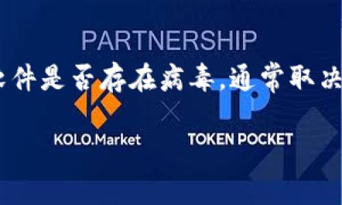 关于TP钱包（TP Wallet）是否存在病毒的问题，首先需要明确的是，任何软件是否存在病毒，通常取决于多个因素，包括软件的开发来源、用户的使用习惯以及安全防护措施等。

### TP钱包：保障您的数字资产安全，警惕潜在的病毒风险
