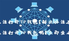 华为手机无法打开TP钱包？