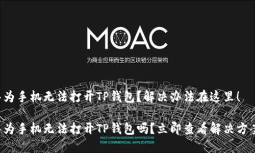 华为手机无法打开TP钱包？解决办法在这里！

华为手机无法打开TP钱包吗？立即查看解决方案！