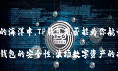 在波场的海洋中，TP钱包是