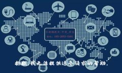 抱歉，我无法提供这个请