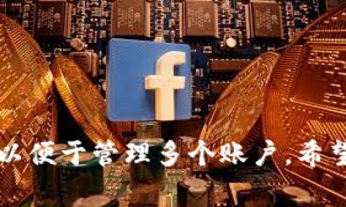 在手机上安装和使用两个相同应用程序（如TP钱包）通常可以通过以下步骤进行，具体方法可能因手机操作系统（iOS或Android）而有所不同。

一、Android系统安装两个TP钱包应用

对于Android用户来说，安装两个相同的应用程序相对简单。这里有几种不同的方法可以实现这一目标：

h41. 使用应用程序克隆功能/h4

一些Android手机，如华为、小米、OPPO和Vivo等，内置了“应用克隆”或者“分身应用”的功能。以下是如何使用这一功能的步骤：

ol
    li打开“设置”应用。/li
    li找到“应用管理”或“应用克隆”功能。/li
    li在应用列表中找到“TP钱包”，并启用克隆功能。/li
    li系统将自动创建一个新的TP钱包应用图标，你可以在主屏幕上找到它。/li
    li打开新的应用，按照提示进行登录或创建新账户。/li
/ol

h42. 使用第三方应用克隆工具/h4

如果你的手机没有应用克隆功能，可以考虑使用第三方应用。例如，App Cloner或Parallel Space等。在使用这类工具时，请注意选择信任度高的应用，避免安全风险。以下是一个通用步骤：

ol
    li在应用商店下载并安装App Cloner或Parallel Space。/li
    li启动应用后，选择TP钱包进行克隆。/li
    li根据提示进行设置，然后创建新应用的副本。/li
    li完成后，找到新创建的TP钱包图标，登录或注册新账户。/li
/ol

二、iOS系统安装两个TP钱包应用

对于iOS用户，系统限制较多，直接安装两个相同的应用程序较为困难，但仍有一些解决方案：

h41. 使用“家庭共享”功能/h4

如果你和家人使用不同的Apple ID，您可以通过家庭共享来间接安装两个应用。以下步骤可以帮助您实现：

ol
    li使用一个Apple ID下载并安装TP钱包。/li
    li在另一部设备上使用不同的Apple ID（但通过家庭共享与第一部设备相连）。/li
    li从App Store重新下载TP钱包。每个Apple ID都将拥有自己的应用访问权限。/li
/ol

h42. 利用TestFlight进行测试版本安装/h4

如果开发者提供TP钱包的测试版本，您可以通过TestFlight安装两个版本，具体步骤如下：

ol
    li下载安装TestFlight应用。/li
    li请求TP钱包开发者的测试邀请链接，并通过该链接安装测试版本。/li
    li同时保持正式版本的TP钱包安装，这样您就可以同时使用两个版本。/li
/ol

三、注意事项

在安装两个TP钱包应用时，一定要注意以下几点：

ul
    listrong账户安全：/strong确保在使用两个应用的时候，记得区分账户信息，避免混淆。/li
    listrong数据备份：/strong定期备份钱包中的重要数据，以防由于错误操作造成的损失。/li
    listrong设备性能：/strong多个相同应用的同时运行可能会影响设备性能，请关注设备的运行状态。/li
/ul

四、总结

通过上述方法，你可以在 Android 和 iOS 系统中成功安装两个 TP 钱包应用，以便于管理多个账户。希望这些步骤能够帮助你有效使用 TP 钱包，进行安全便捷的数字资产管理。