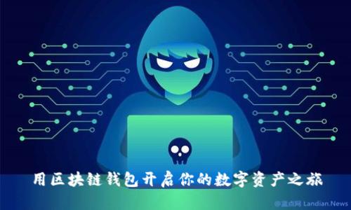 用区块链钱包开启你的数字资产之旅