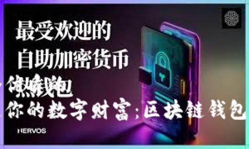 思考一个优质的 
轻松打造你的数字财富：区块链钱包开发指南