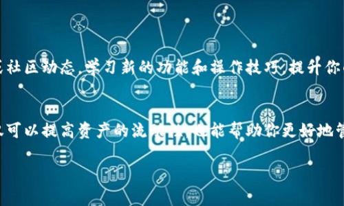 为了帮助你理解TP钱包的跨链操作步骤，我将简述相关流程及注意事项，以确保你能够顺利完成跨链转账。如果你有具体的问题或需要更详细的指导，请随时告诉我。

### TP钱包跨链操作步骤

1. 确保钱包已安装并创建账户
首先，确保你已经在设备上安装了TP钱包，并完成账户注册或导入。TP钱包支持多种区块链资产，因此确认钱包支持你要进行跨链操作的资产。

2. 选择要跨链转移的资产
打开TP钱包后，选择你希望跨链转移的加密资产。例如，如果你打算从以太坊转移到BSC（币安智能链），请选择以太坊中的相关代币。

3. 查找跨链功能
在TP钱包中，通常可以在主界面找到“跨链”或者“资产转移”的选项。该选项会引导你进入跨链转账的操作界面。

4. 填写转账信息
在跨链转账界面，你需要填写以下信息：
ul
    listrong选择源链/strong：选择你希望从中转出的区块链，例如“以太坊”。/li
    listrong选择目标链/strong：选择你希望转入的区块链，例如“BSC”。/li
    listrong输入转账数量/strong：填入你要转移的代币数量。/li
    listrong接收地址/strong：确认目标链上的接收地址无误。这是你希望将资产转移到的地址。/li
/ul

5. 确认信息并发送
在确认所有信息均无误后，点击“确认”或“发送”按钮。系统会提示你核对转账信息，以防输入错误。

6. 支付交易费用
在区块链上进行转账通常需要支付交易费用。根据所选的链及当前网络拥堵情况，费用可能有所不同。请确保你的钱包中有足够的主币（如ETH或BNB）来支付手续费。

7. 等待交易确认
发送交易后，请耐心等待。在区块链上交易确认的时间会因网络状况而异。你可以通过TP钱包中的交易记录查找交易状态，也可以在相应区块链的区块浏览器中输入哈希值查看。

8. 验证目标链中的资产
一旦交易得到确认，你应该在目标链上查看并确认资产是否到账。打开TP钱包，切换到目标链，并查看你的资产余额。如果余额更新显示新的代币数量，说明跨链转账成功。

9. 注意安全事项
跨链转账虽然便捷，但也存在风险。请确保以下几点：
ul
    li尽量使用官方渠道和最新版本的TP钱包，以免遭遇钓鱼或恶意软件攻击。/li
    li保持对加密资产和钱包的私密性，谨防泄露你的私钥或助记词。/li
    li在进行大量转账前，先进行少量测试转账，以确保流程顺利。/li
/ul

10. 学习与实践
随着区块链技术的不断发展，跨链操作的方式和工具可能会不断更新。建议持续关注TP钱包的官方公告或社区动态，学习新的功能和操作技巧，提升你的数字货币管理能力。

### 结论
跨链操作为用户在不同区块链之间转账提供了更大的灵活性和便利性。掌握TP钱包的跨链操作步骤，不仅可以提高资产的流动性，也能帮助你更好地管理和使用数字货币。希望这篇指南能够帮助你顺利完成跨链转账，尽享区块链技术所带来的便利与乐趣。

如果你有任何其他问题或需要进一步的信息，请随时询问！